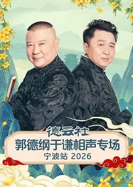 德云社郭德纲于谦相声专场宁波站2026