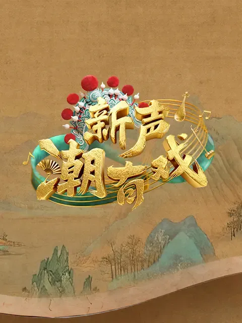 新声潮有戏