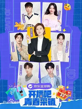 开播吧！青春采销第2季