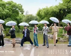 水龙吟团综在江湖团建的日子