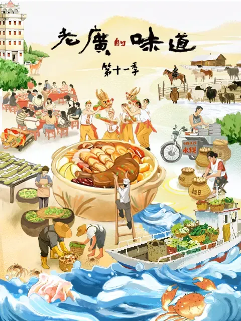 老广的味道第11季