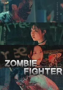 僵尸战士