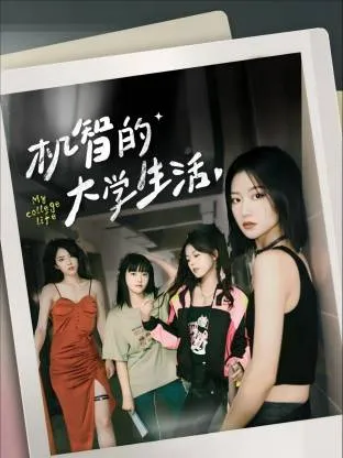 机智的大学生活