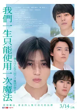 我们一生中只能使用一次魔法