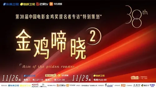 金鸡啼晓第2季