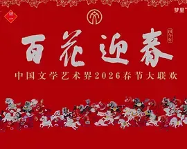 百花迎春——中国文学艺术界2026春节大联欢