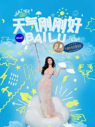 天气刚刚好白鹿十周年拾光音乐会