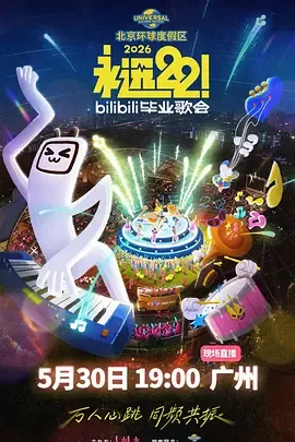永远22！2026bilibili毕业歌会
