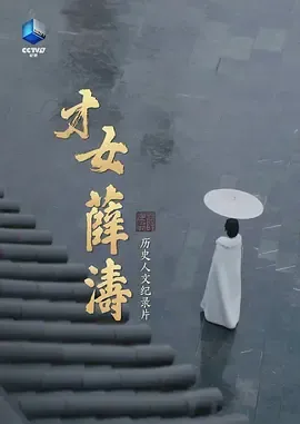 才女薛涛