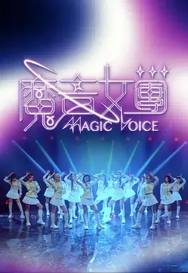 魔音天团