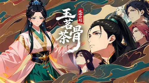 玉茗茶骨攻略计划