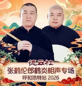 德云社张鹤伦郎鹤炎相声专场呼和浩特站2026