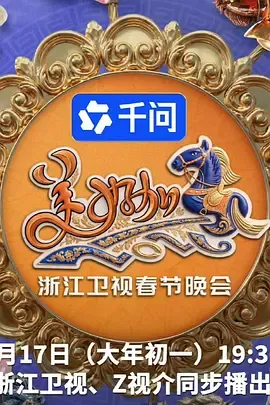 2026春节晚会-2026浙江卫视春节晚会