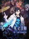 死灵法师我！无限军团横推万物