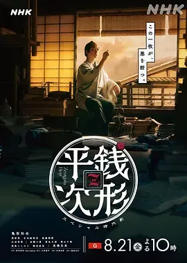 钱形平次2026