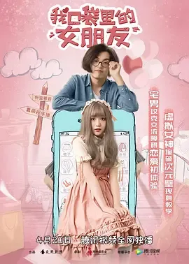 我口袋里的女朋友
