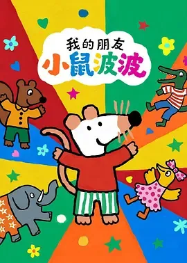 我的朋友小鼠波波英语