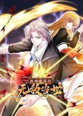 我神魔双修无敌当世