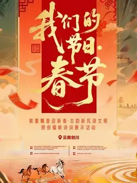 “我们的节日春节”主题文化活动