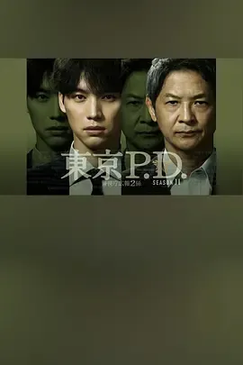 东京P.D.警视厅宣传2系第2季