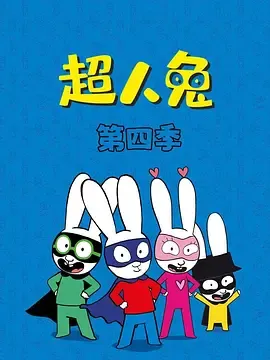 超人兔第4季