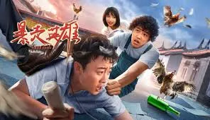 暴走英雄