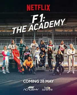 F1车手学院第1季
