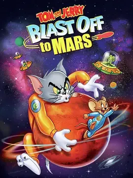 猫和老鼠火星之旅