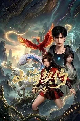 山海契约第1季