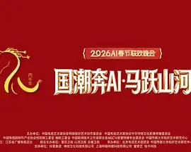 “国潮奔AI马跃山河”——2026丙午马年AI春节联欢晚会