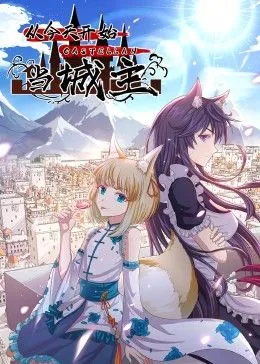 从今天开始当城主第2季