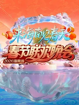 2026春节晚会-2026海南省春节联欢晚会