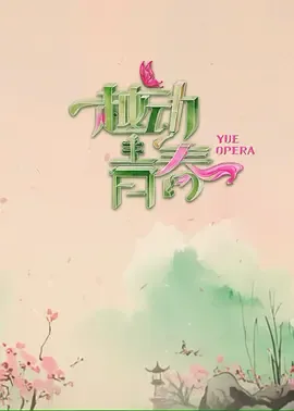 越动青春