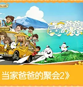 爸爸当家的聚会2026