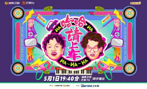 哈哈！请上车