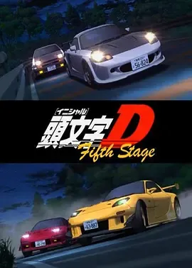 头文字D第5季頭文字D