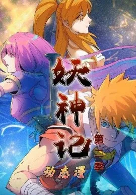 妖神记第2季动态漫