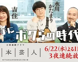脚本芸人