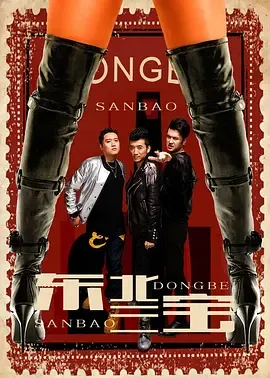 东北三宝