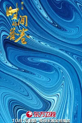 时间的答卷第2季