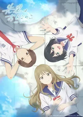 前辈是男孩子先輩