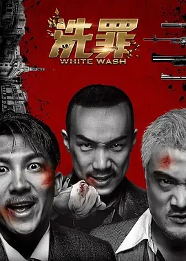 洗罪2019