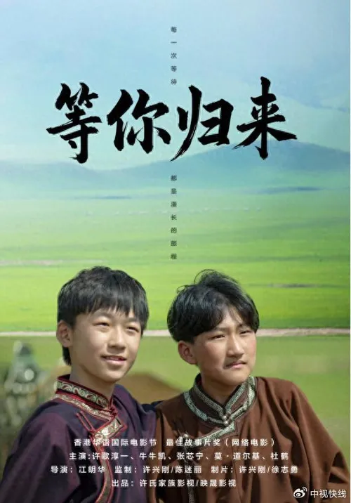 等你归来