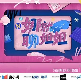 乘风2026娜就聊姐姐