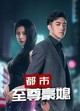 都市至尊