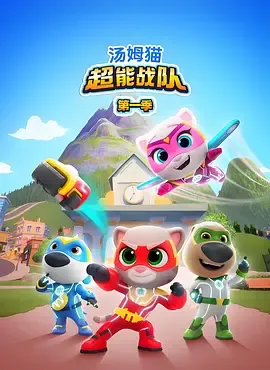 汤姆猫超能战队国语