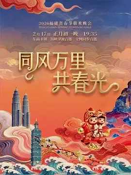 福建省春节联欢晚会2026