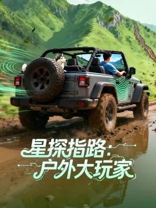 星探指路户外大玩家