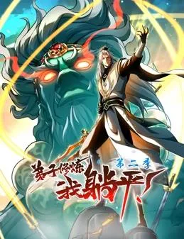 弟子修炼，我躺平！第2季