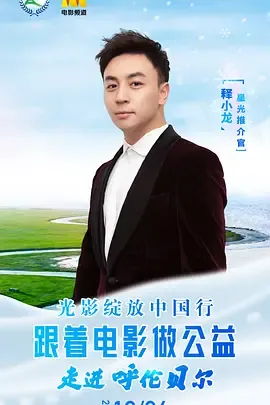 光影绽放中国行跟着电影游呼伦贝尔